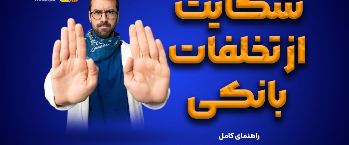 شکایت از تخلفات بانکی