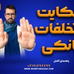 شکایت از تخلفات بانکی