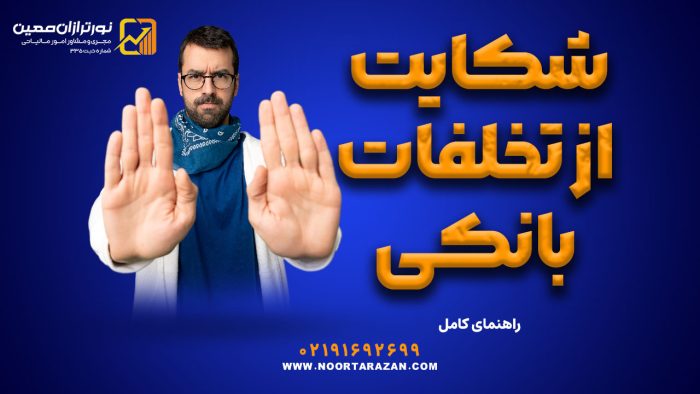 شکایت از تخلفات بانکی