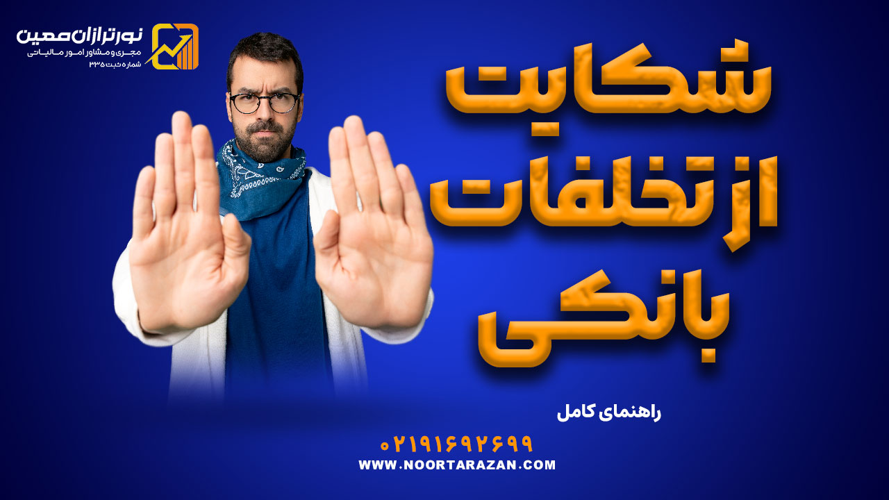 شکایت از تخلفات بانکی