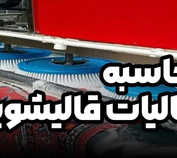 محاسبه مالیات قالیشویی