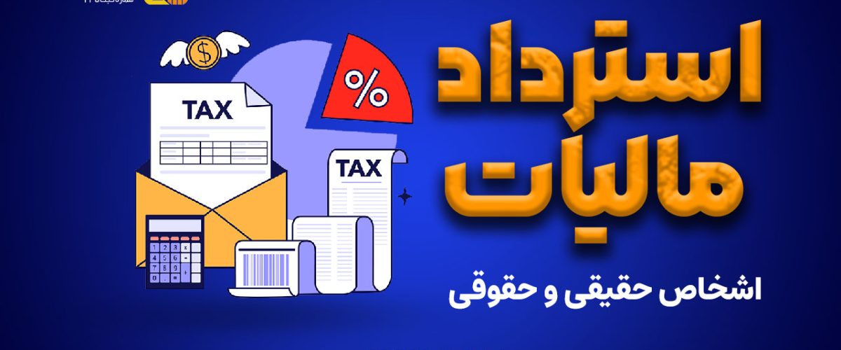 استرداد مالیات اشخاص حقیقی و حقوقی - نورترازان معین