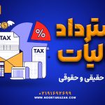 استرداد مالیات اشخاص حقیقی و حقوقی - نورترازان معین