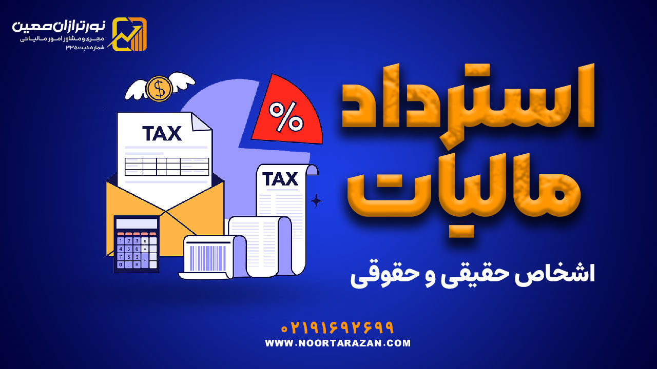استرداد مالیات اشخاص حقیقی و حقوقی - نورترازان معین
