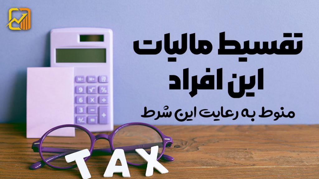 تقسیط مالیات این افراد منوط به رعایت این شرط