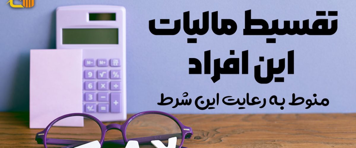تقسیط مالیات این افراد - نورترازان معین