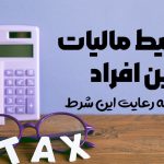 تقسیط مالیات این افراد - نورترازان معین