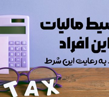 تقسیط مالیات این افراد - نورترازان معین