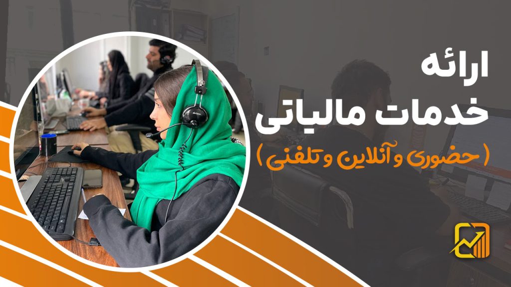 ارائه خدمات مالیاتی ( حضوری و آنلاین و تلفنی )