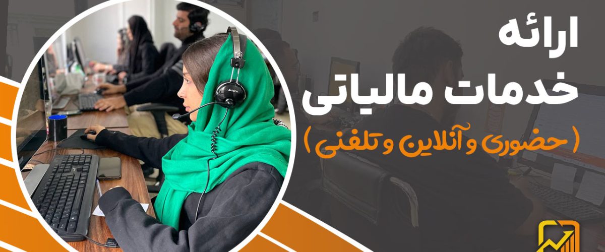 ارائه خدمات مالیاتی ( حضوری و آنلاین و تلفنی ) - نورترازان معین
