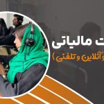 ارائه خدمات مالیاتی ( حضوری و آنلاین و تلفنی ) - نورترازان معین