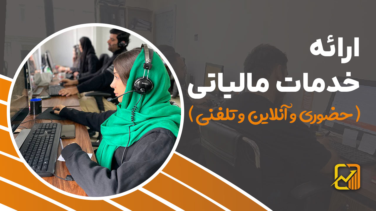 ارائه خدمات مالیاتی ( حضوری و آنلاین و تلفنی ) - نورترازان معین