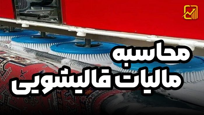 محاسبه مالیات قالیشویی