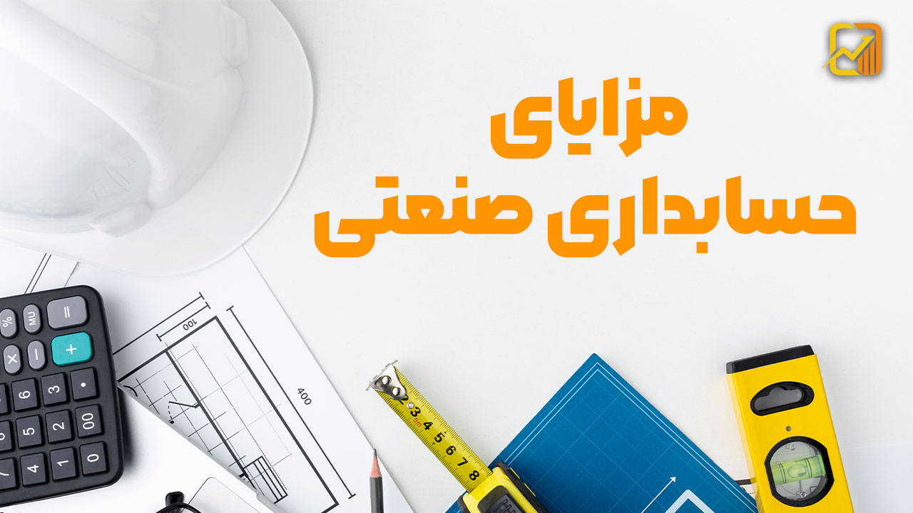 حسابداری صنعتی ؛ ابزاری مؤثر در مدیریت و کنترل هزینهها