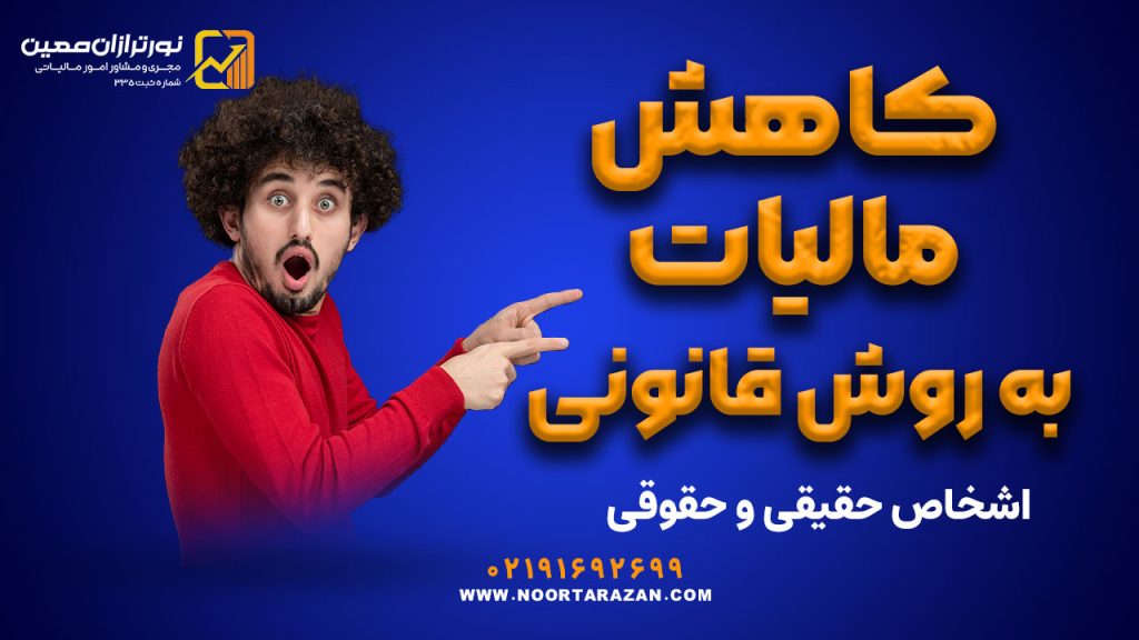 راهکارهای کاهش مالیات به روش قانونی برای اشخاص حقیقی و حقوقی