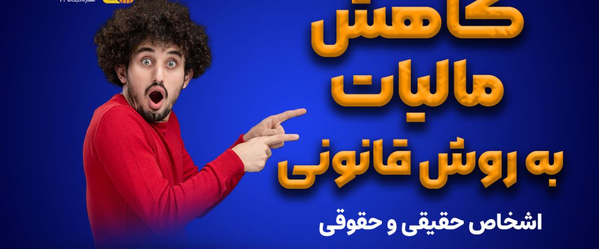 کاهش مالیات به روش قانونی - نورترازان معین