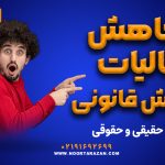 کاهش مالیات به روش قانونی - نورترازان معین