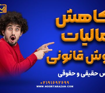 کاهش مالیات به روش قانونی - نورترازان معین