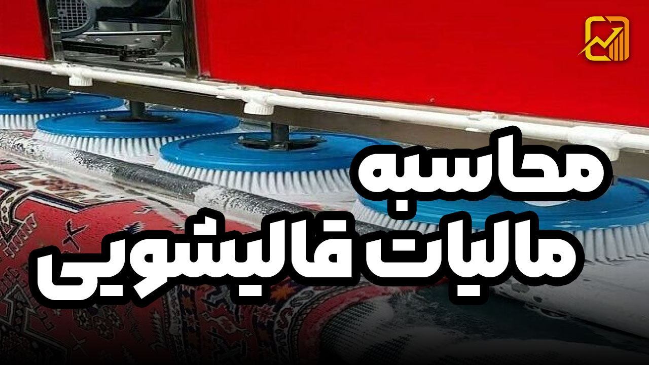 محاسبه مالیات قالیشویی