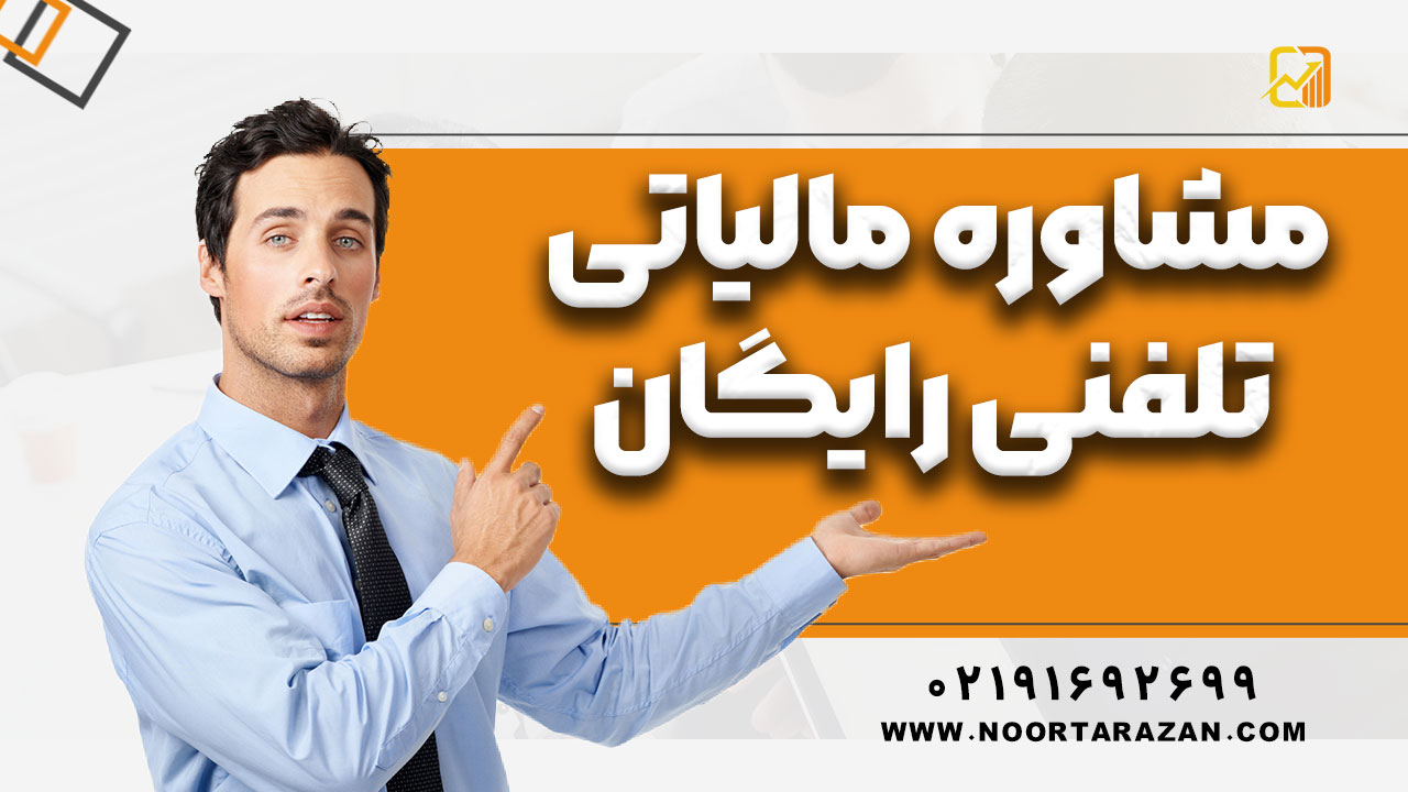 مشاوره مالیاتی تلفنی رایگان : راهنمای کامل و مزایا