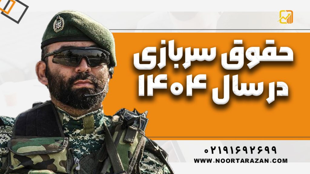 حقوق سربازی در سال ۱۴۰۴ چقدر است؟ | جدول حقوق براساس درجه