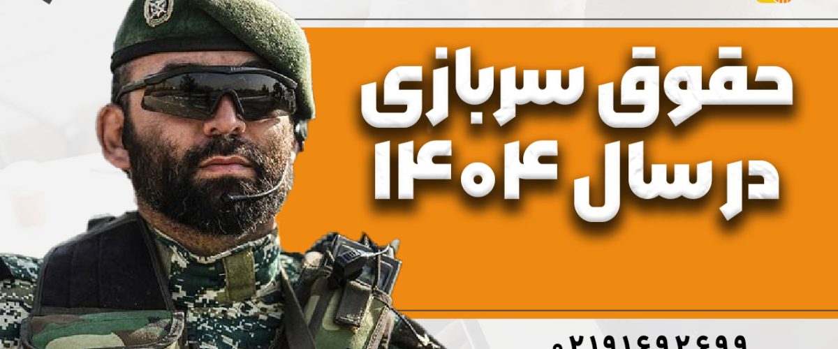 حقوق سربازی در سال ۱۴۰۴ - نورترازان معین