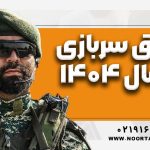 حقوق سربازی در سال ۱۴۰۴ - نورترازان معین