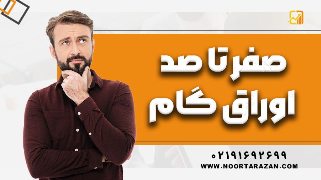 صفر تا صد اوراق گام در سال ۱۴۰۴