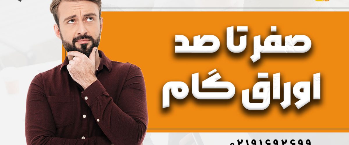 صفر تا صد اوراق گام در سال 1404 - نورترازان معین