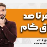 صفر تا صد اوراق گام در سال 1404 - نورترازان معین