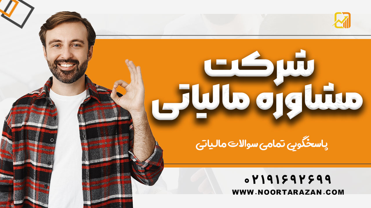 شرکت مشاوره مالیاتی | پاسخگویی تمامی سوالات + راهنمای کامل