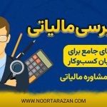 حسابرسی مالیاتی ؛ راهنمای جامع برای صاحبان کسب‌وکار