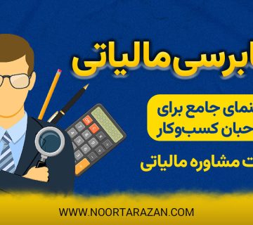 حسابرسی مالیاتی ؛ راهنمای جامع برای صاحبان کسبوکار