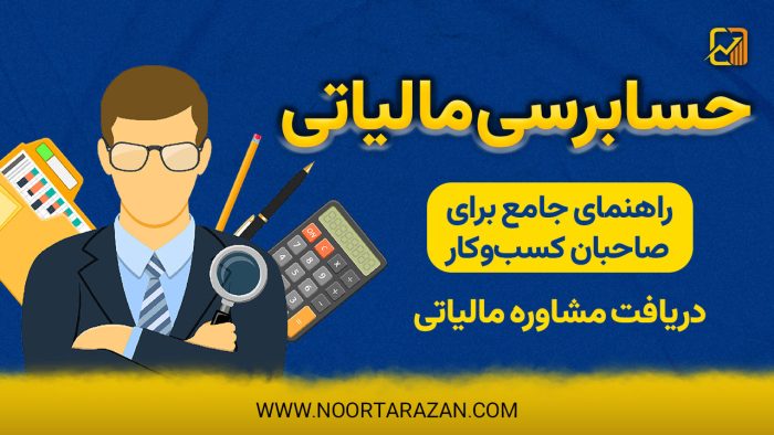 حسابرسی مالیاتی ؛ راهنمای جامع برای صاحبان کسب‌وکار