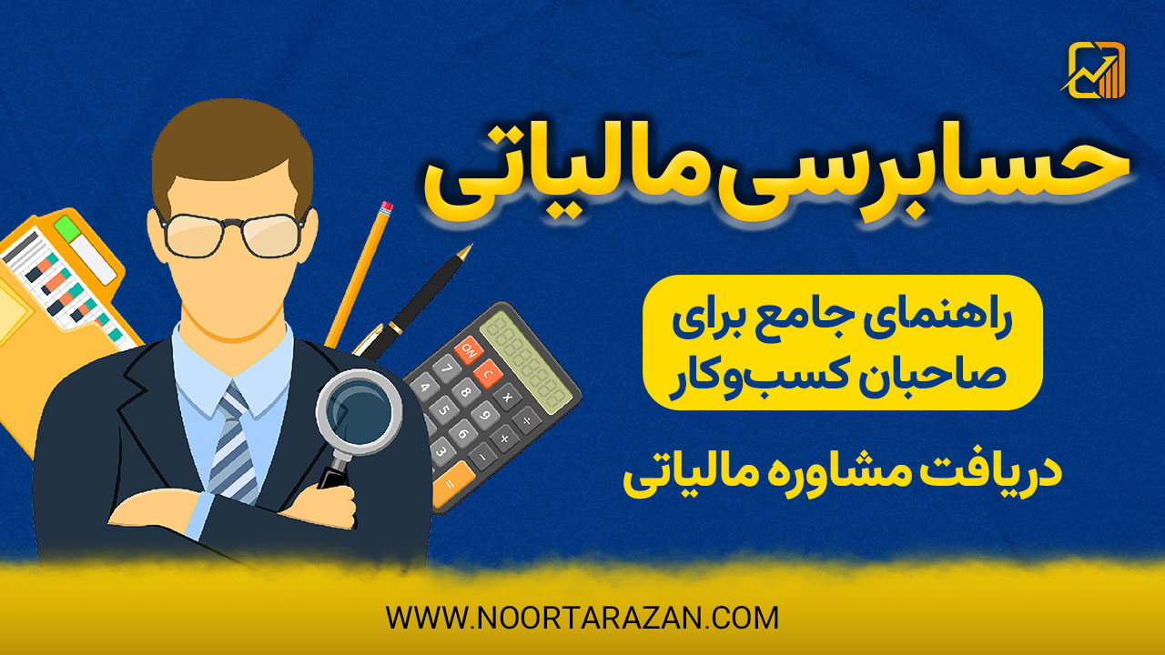 حسابرسی مالیاتی ؛ راهنمای جامع برای صاحبان کسبوکار
