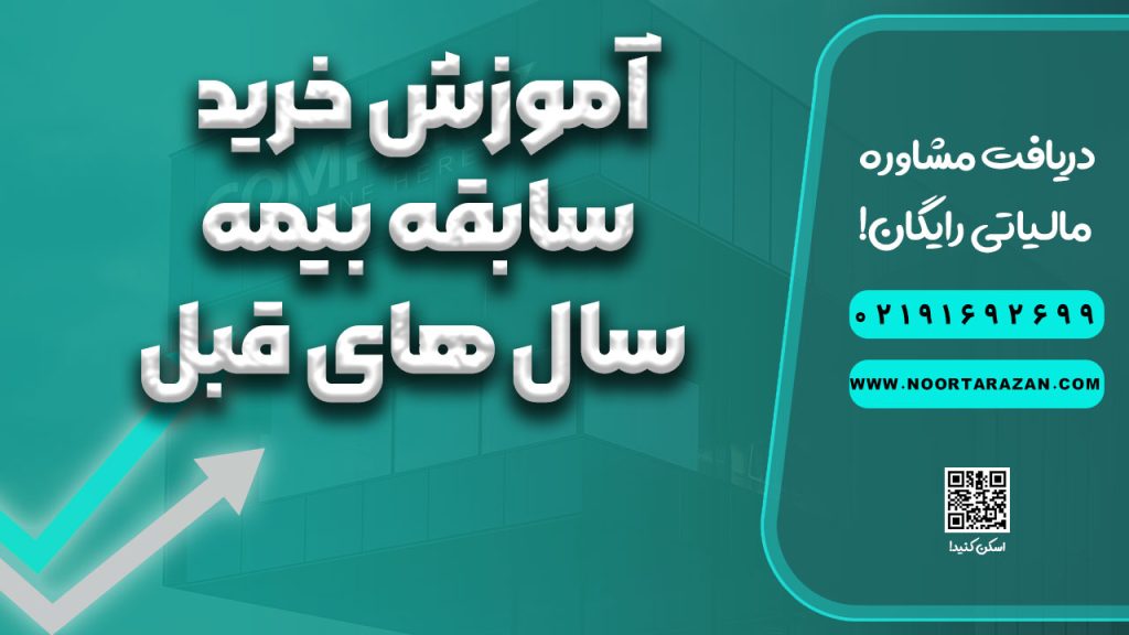 آموزش خرید سابقه بیمه سال های قبل