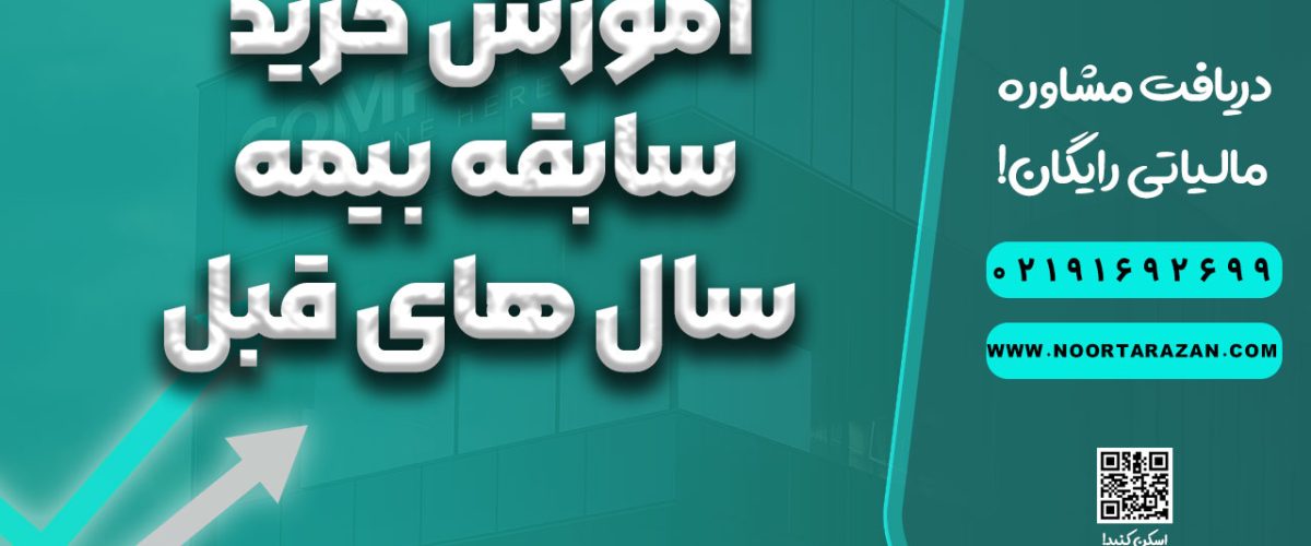 آموزش خرید سابقه بیمه