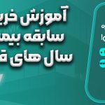 آموزش خرید سابقه بیمه