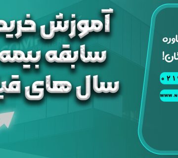 آموزش خرید سابقه بیمه