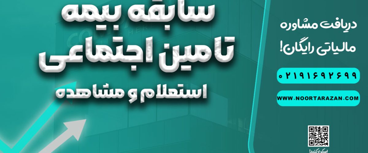 سابقه بیمه تامین اجتماعی - نورترازان معین