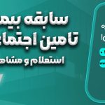 سابقه بیمه تامین اجتماعی - نورترازان معین