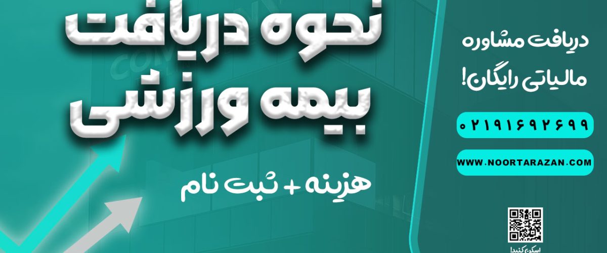 نحوه دریافت بیمه ورزشی - نورترازان معین