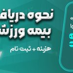 نحوه دریافت بیمه ورزشی - نورترازان معین