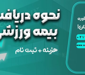نحوه دریافت بیمه ورزشی - نورترازان معین