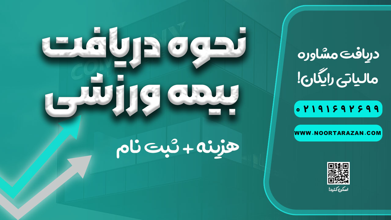نحوه دریافت بیمه ورزشی - نورترازان معین