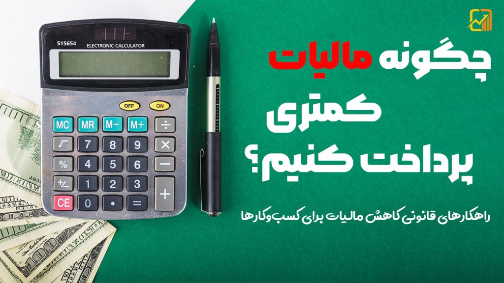 چگونه مالیات کمتری پرداخت کنیم؟ راهکارهای قانونی کاهش مالیات برای کسب‌وکارها