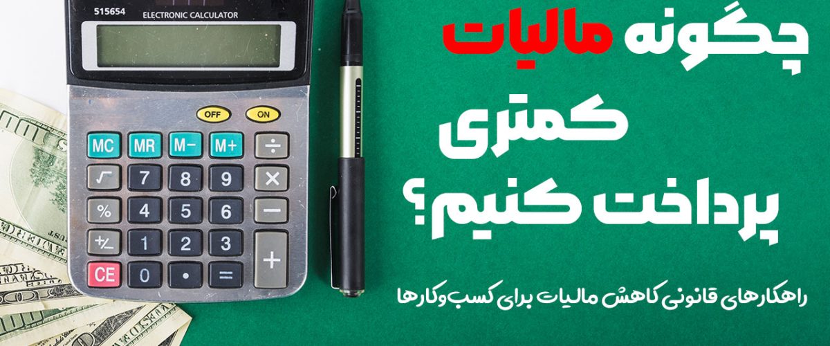 چگونه مالیات کمتری پرداخت کنیم؟ - نورترازان معین