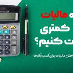 چگونه مالیات کمتری پرداخت کنیم؟ - نورترازان معین