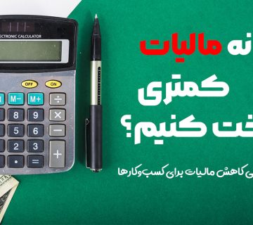 چگونه مالیات کمتری پرداخت کنیم؟ - نورترازان معین