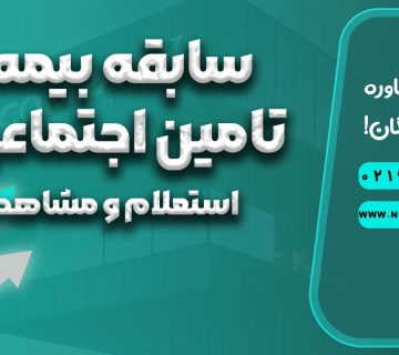 سابقه بیمه تامین اجتماعی - نورترازان معین